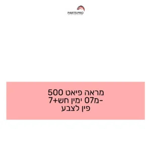 מראה פיאט 500 מ-07 ימין חש+7 פין לצבע