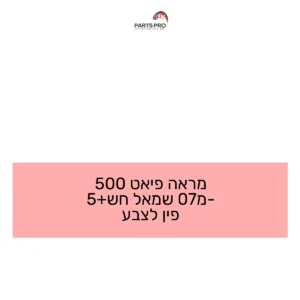 מראה פיאט 500 מ-07 שמאל חש+5 פין לצבע