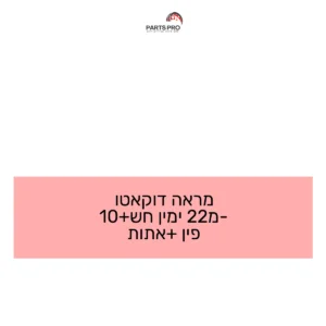מראה דוקאטו מ-22 ימין חש+10 פין +אתות