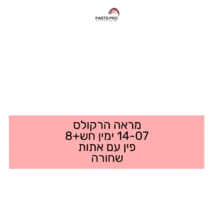 מראה הרקולס 07-14 ימין חש+8 פין עם אתות שחורה