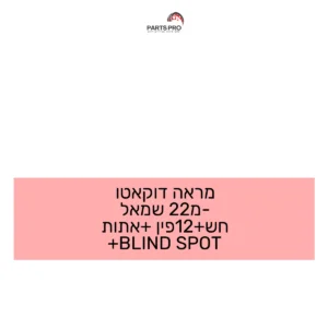 מראה דוקאטו מ-22 שמאל חש+12פין +אתות +BLIND SPOT