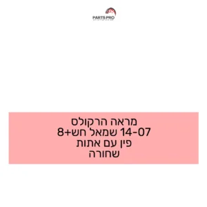 מראה הרקולס 07-14 שמאל חש+8 פין עם אתות שחורה