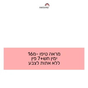 מראה טיפו מ-16 ימין חש+7 פין ללא אתות לצבע