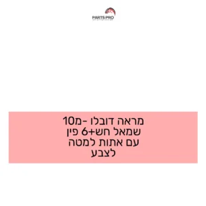 מראה דובלו מ-10 שמאל חש+6 פין עם אתות למטה לצבע