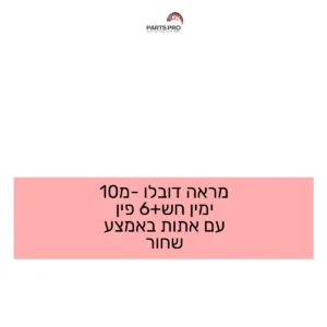 מראה דובלו מ-10 ימין חש+6 פין עם אתות באמצע שחור
