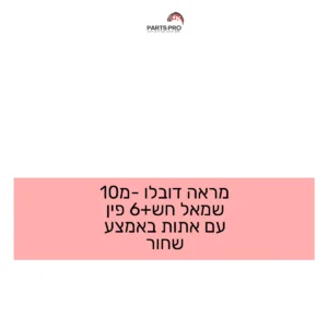 מראה דובלו מ-10 שמאל חש+6 פין עם אתות באמצע שחור
