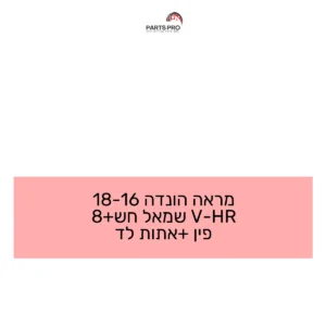 מראה הונדה 16-18 HR-V שמאל חש+8 פין +אתות לד