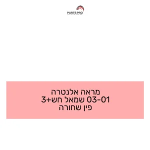 מראה אלנטרה 01-03 שמאל חש+3 פין שחורה