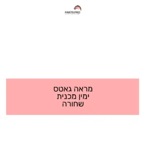 מראה גאטס ימין מכנית שחורה