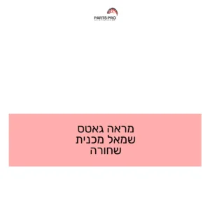 מראה גאטס שמאל מכנית שחורה