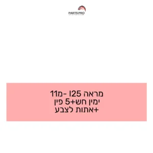 מראה I25 מ-11 ימין חש+5 פין +אתות לצבע