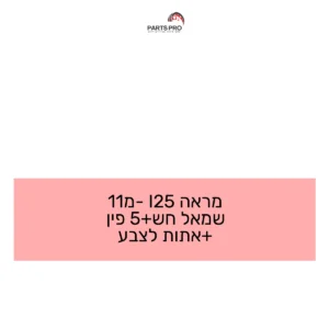 מראה I25 מ-11 שמאל חש+5 פין +אתות לצבע