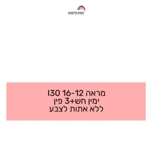 מראה 12-16 I30 ימין חש+3 פין ללא אתות לצבע