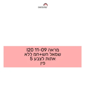 מראה 09-11 I20 שמאל חש+חמ ללא אתות לצבע 5 פין