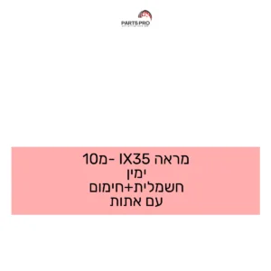 מראה IX35 מ-10 ימין חשמלית+חימום עם אתות