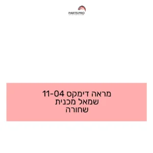 מראה דימקס 04-11 שמאל מכנית שחורה