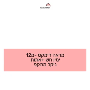 מראה דימקס מ-12 ימין חש +אתות ניקל מתקפ