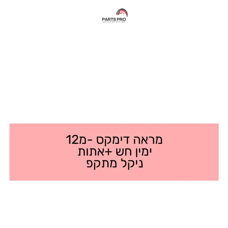 מראה דימקס מ-12 ימין חש +אתות ניקל מתקפ