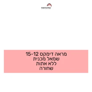מראה דימקס 12-15 שמאל מכנית ללא אתות שחורה