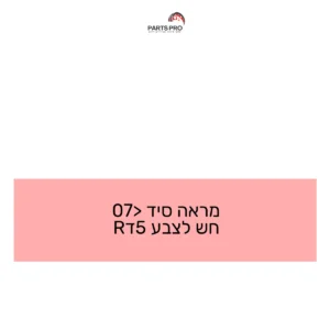 מראה סיד <07 חש לצבע 5דR