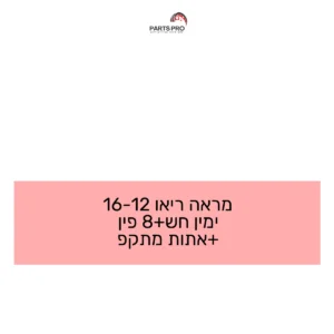 מראה ריאו 12-16 ימין חש+8 פין +אתות מתקפ