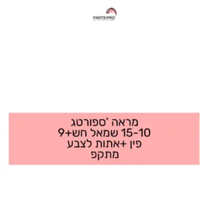 מראה ספורטג' 10-15 שמאל חש+9 פין +אתות לצבע מתקפ