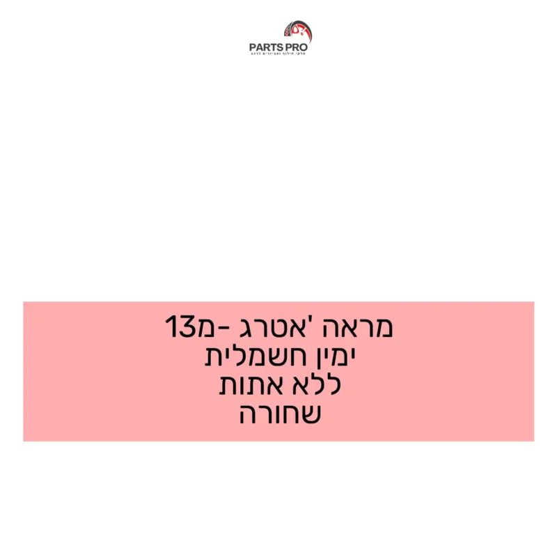 מראה אטרג' מ-13 ימין חשמלית ללא אתות שחורה