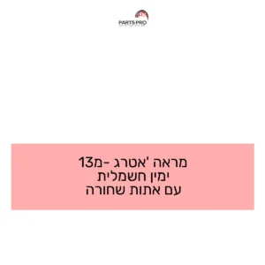 מראה אטרג' מ-13 ימין חשמלית עם אתות שחורה
