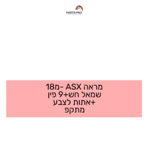 מראה ASX מ-18 שמאל חש+9 פין +אתות לצבע מתקפ
