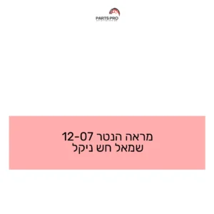 מראה הנטר 07-12 שמאל חש ניקל