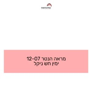 מראה הנטר 07-12 ימין חש ניקל
