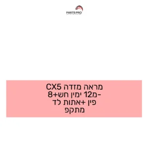 מראה מזדה CX5 מ-12 ימין חש+8 פין +אתות לד מתקפ