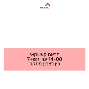 מראה קאשקאי 08-14 ימין חש+7 פין לצבע מתקפ