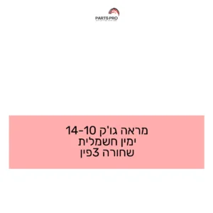 מראה ג'וק 10-14 ימין חשמלית שחורה 3פין