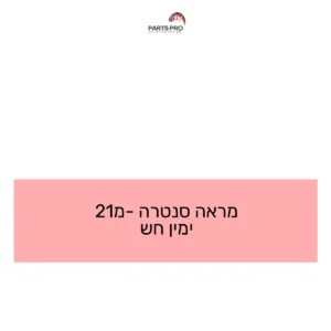 מראה סנטרה מ-21 ימין חש