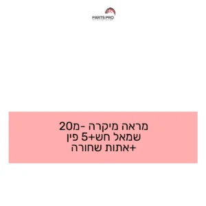מראה מיקרה מ-20 שמאל חש+5 פין +אתות שחורה
