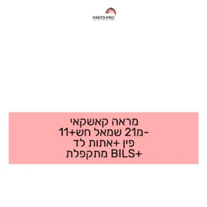 מראה קאשקאי מ-21 שמאל חש+11 פין +אתות לד +BILS מתקפלת