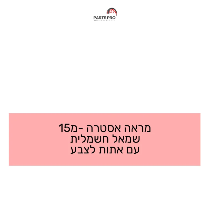 מראה אסטרה מ-15 שמאל חשמלית עם אתות לצבע