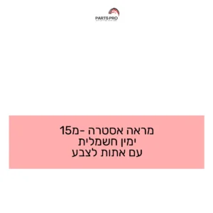 מראה אסטרה מ-15 ימין חשמלית עם אתות לצבע