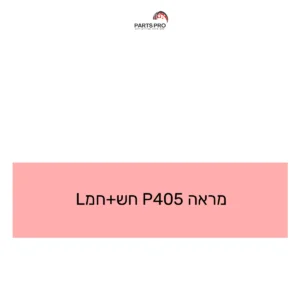 מראה P405 חש+חמL