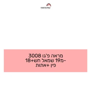 מראה פג'ו 3008 מ-19 שמאל חש+18 פין +אתות