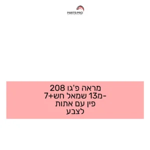 מראה פג'ו 208 מ-13 שמאל חש+7 פין עם אתות לצבע