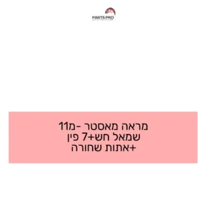 מראה מאסטר מ-11 שמאל חש+7 פין +אתות שחורה