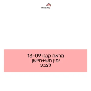 מראה קנגו 09-13 ימין חש+חיישן לצבע