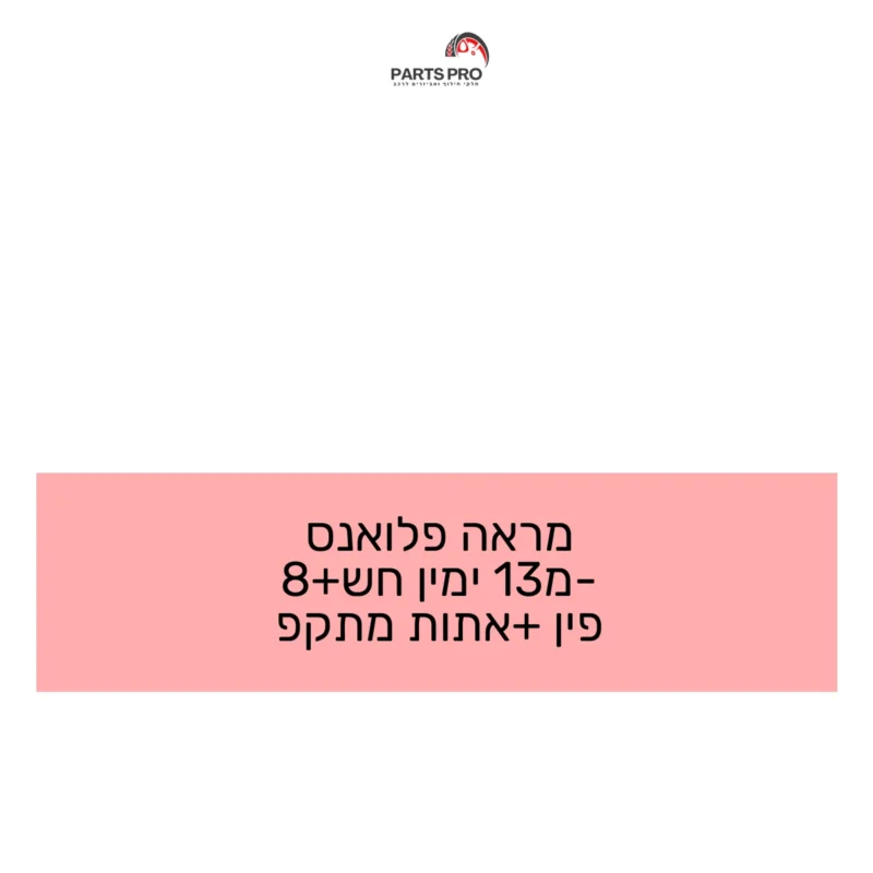 מראה פלואנס מ-13 ימין חש+8 פין +אתות מתקפ