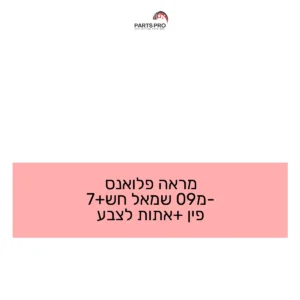 מראה פלואנס מ-09 שמאל חש+7 פין +אתות לצבע