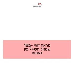 מראה זואי מ-18 שמאל חש+7 פין +אתות