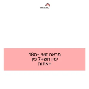 מראה זואי מ-18 ימין חש+7 פין +אתות