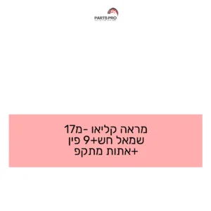 מראה קליאו מ-17 שמאל חש+9 פין +אתות מתקפ