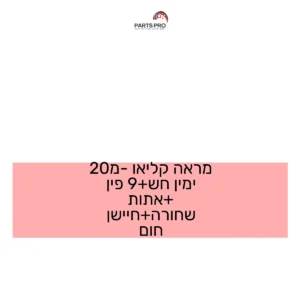 מראה קליאו מ-20 ימין חש+9 פין +אתות שחורה+חיישן חום